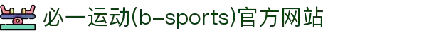 必一运动｜B-Sports官网 - 赛事直播、策划与运动装备一站式服务